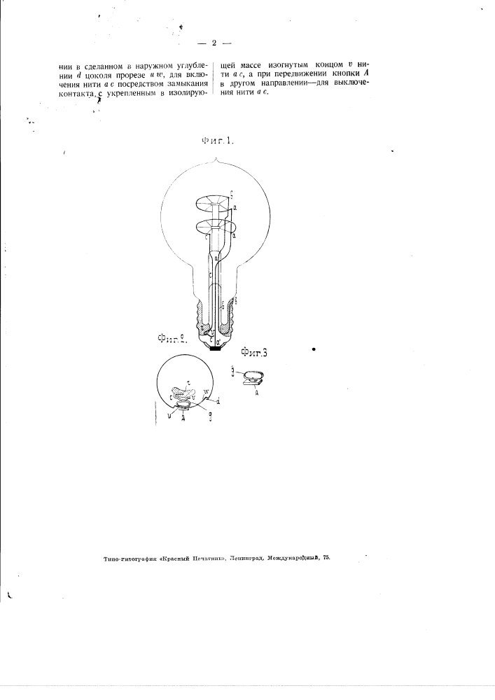 Электрическая лампа накаливания с двумя нитями (патент 2962)