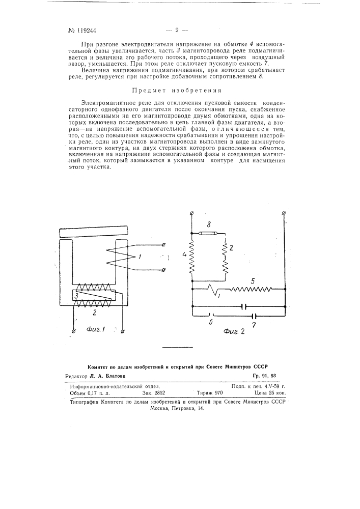 Электромагнитное реле для отключения пусковой емкости конденсаторного однофазного двигателя (патент 119244)