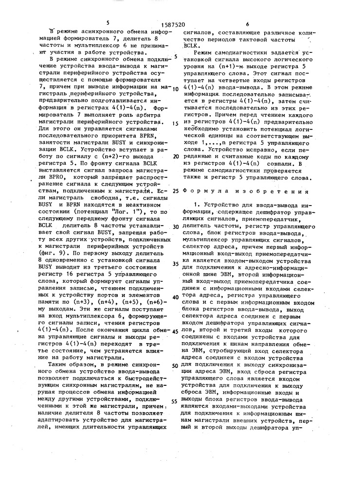 Устройство для ввода-вывода информации (патент 1587520)