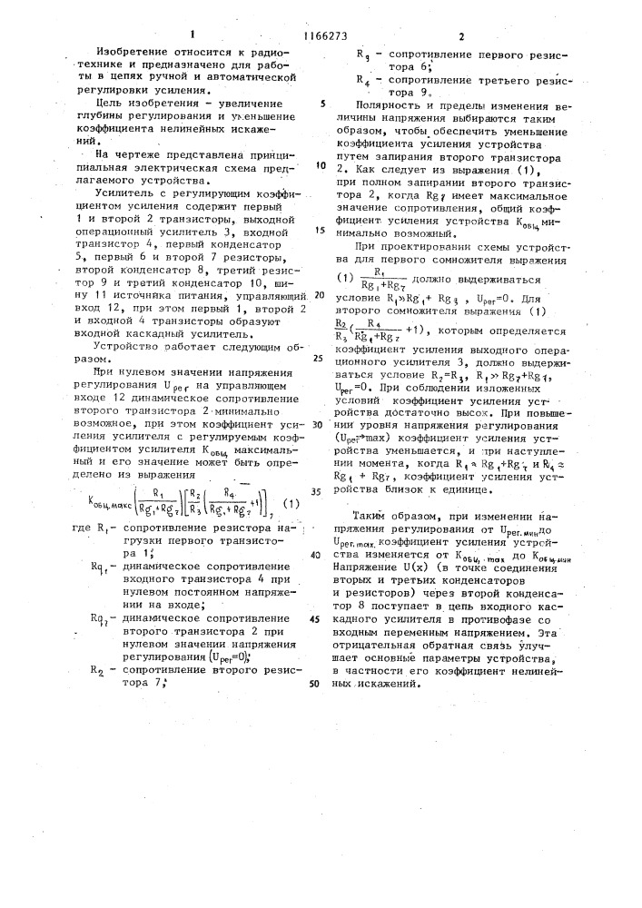 Усилитель с регулируемым коэффициентом усиления (патент 1166273)