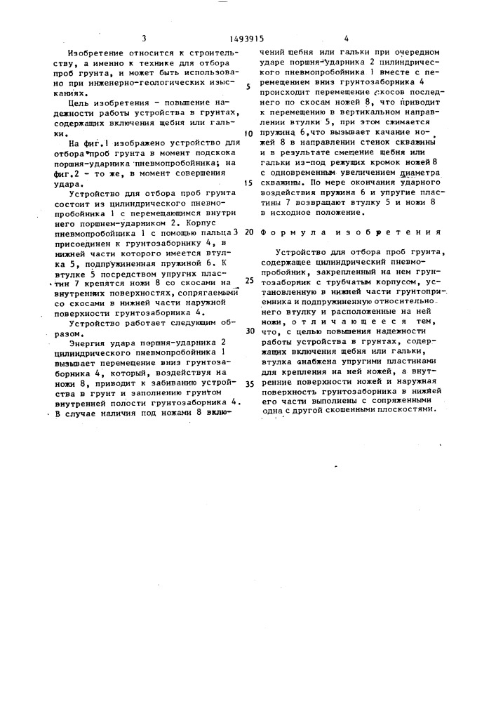 Устройство для отбора проб грунта (патент 1493915)