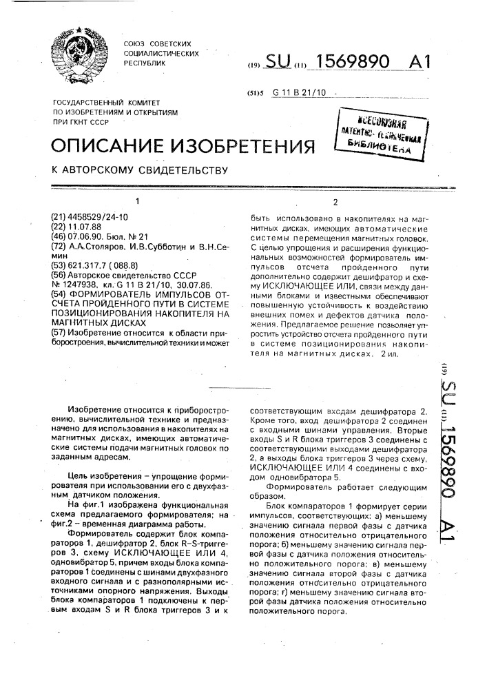 Формирователь импульсов отсчета пройденного пути в системе позиционирования накопителя на магнитных дисках (патент 1569890)