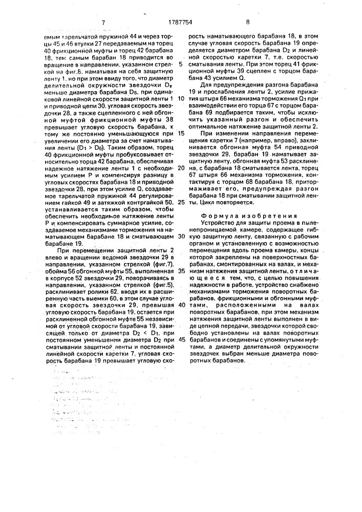 Устройство для защиты проема в пыленепроницаемой камере (патент 1787754)