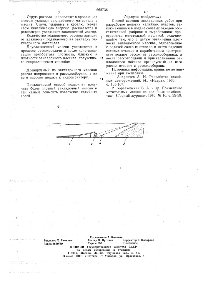 Способ ведения закладочных работ (патент 662736)