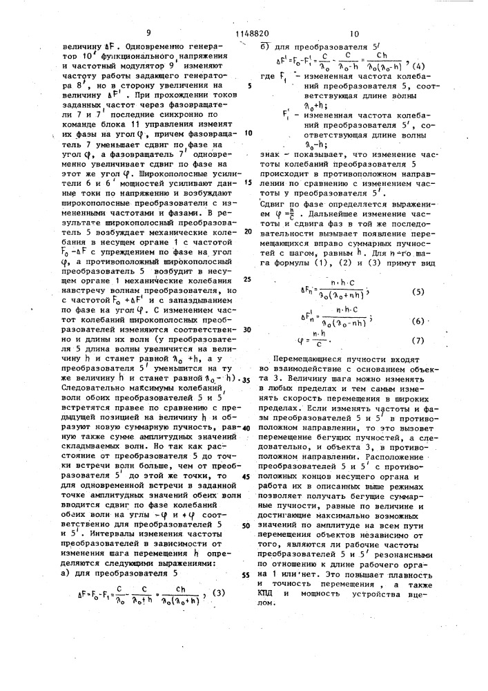 Вибрационное устройство для перемещения малогабаритных объектов (патент 1148820)