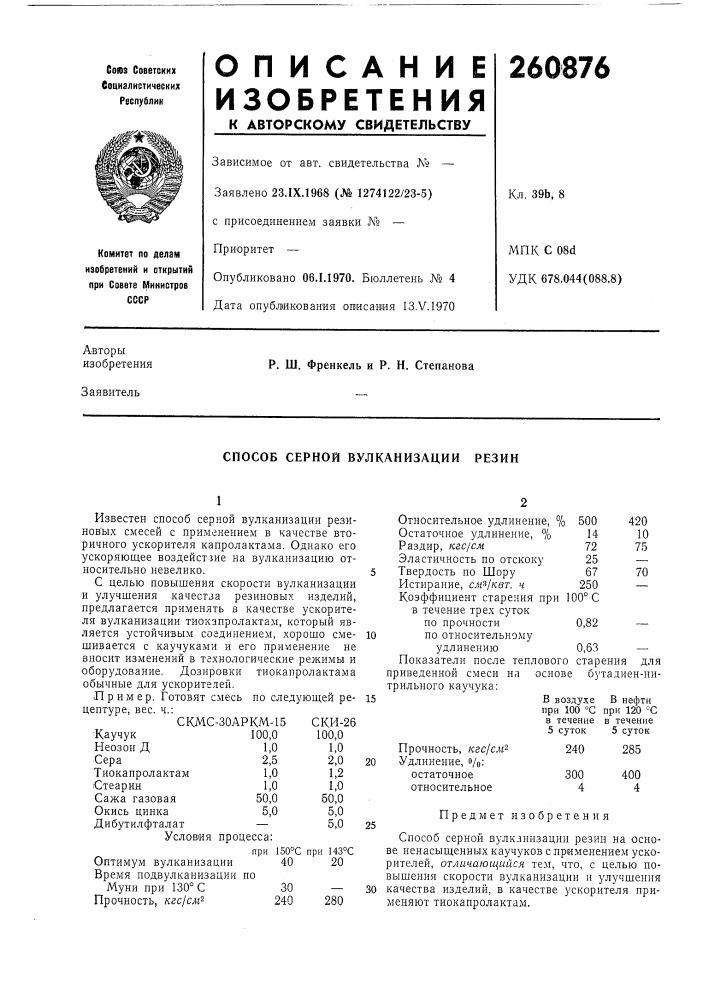 Способ серной вулканизации резин (патент 260876)