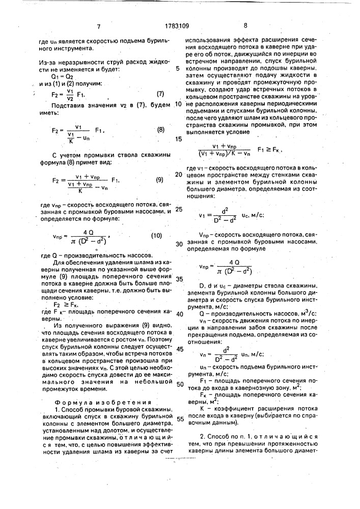 Способ промывки буровой скважины (патент 1783109)
