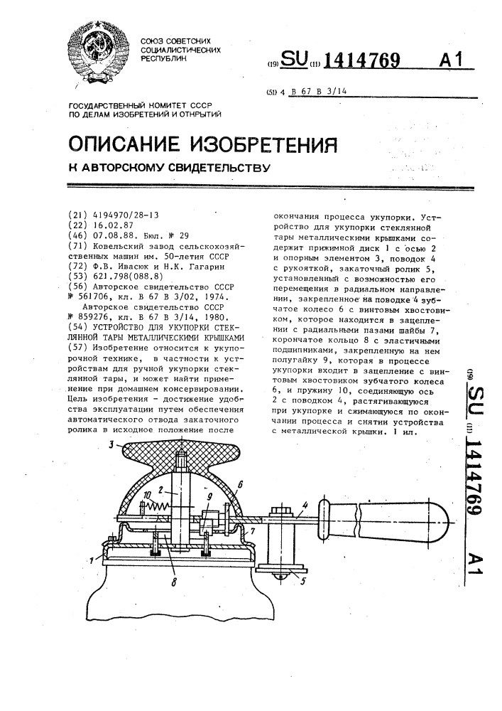 Устройство для укупорки стеклянной тары металлическими крышками (патент 1414769)