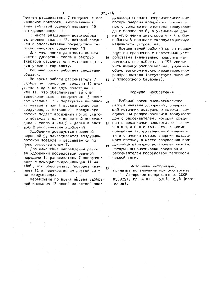 Рабочий орган пневматического разбрасывателя удобрений (патент 923414)