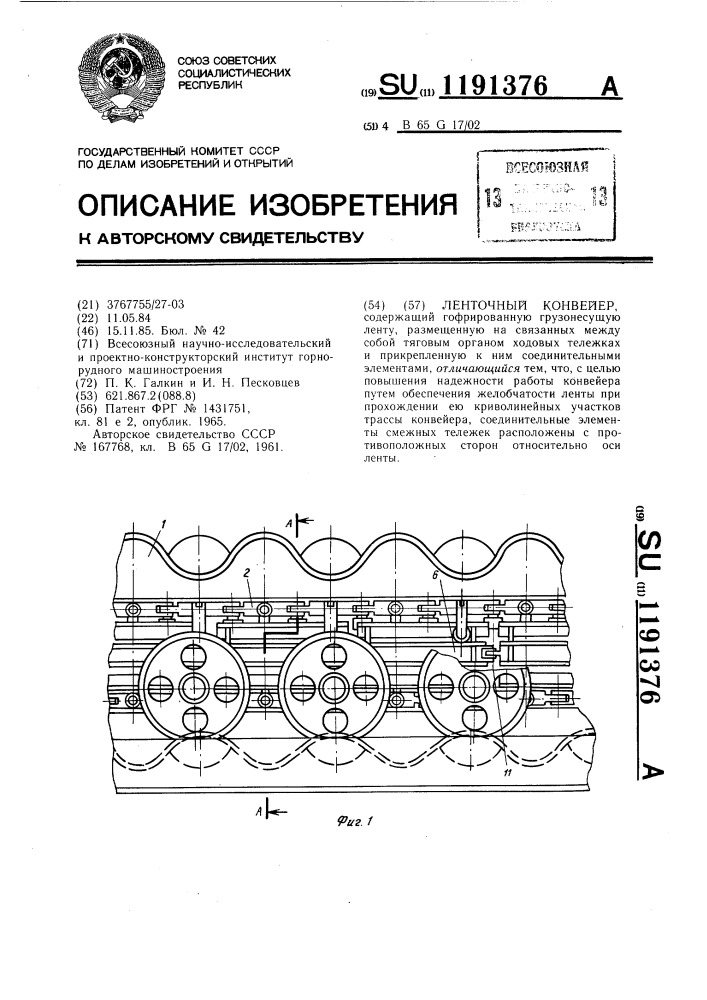 Ленточный конвейер (патент 1191376)