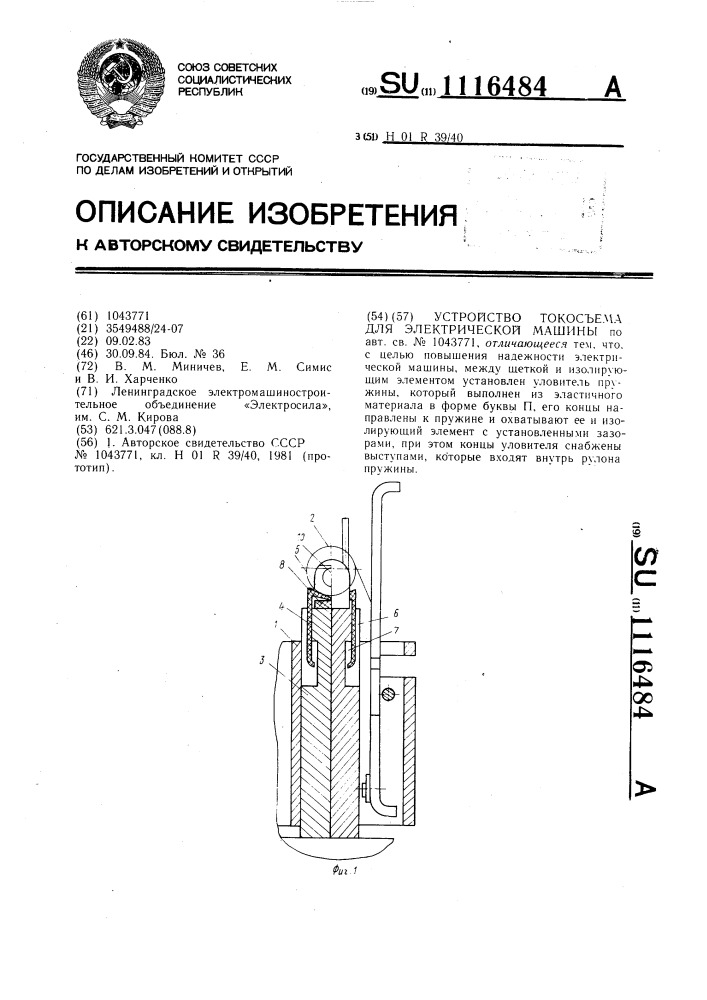 Устройство токосъема для электрической машины (патент 1116484)