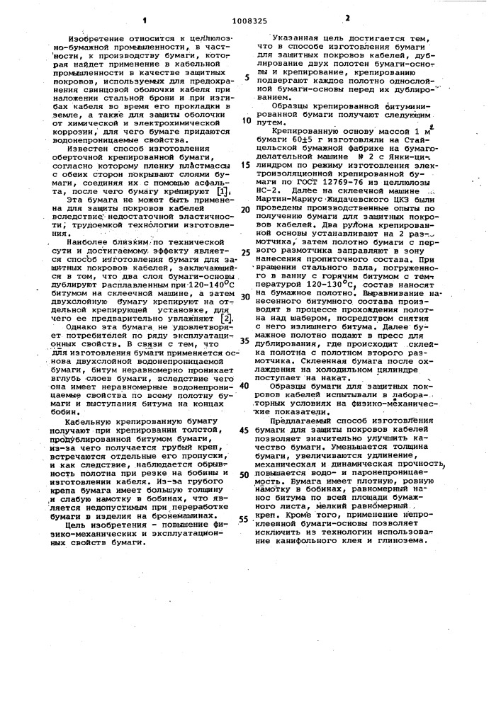 Способ изготовления бумаги для защитных покровов кабелей (патент 1008325)