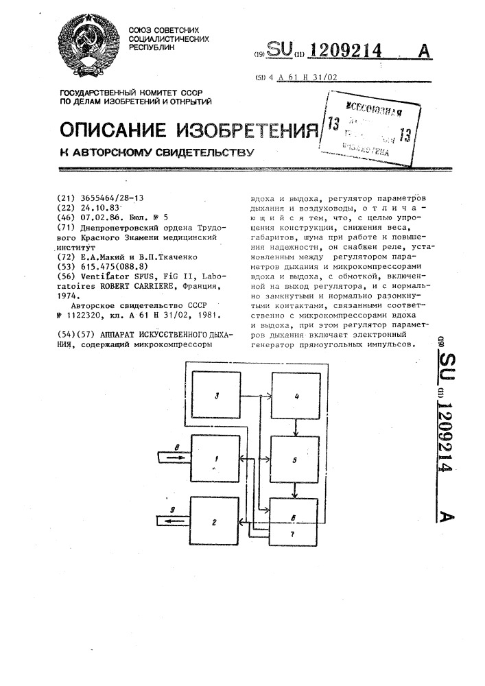 Аппарат искусственного дыхания (патент 1209214)