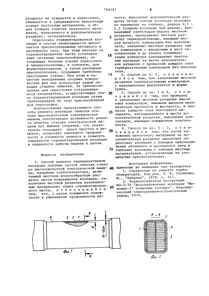 Способ ремонта термореактивной изоляции лобовых частей обмотки статора высоковольтной электрической машины (патент 788287)