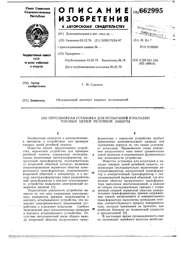 Передвижная установка для испытания и наладки токовых цепей релейной защиты (патент 662995)