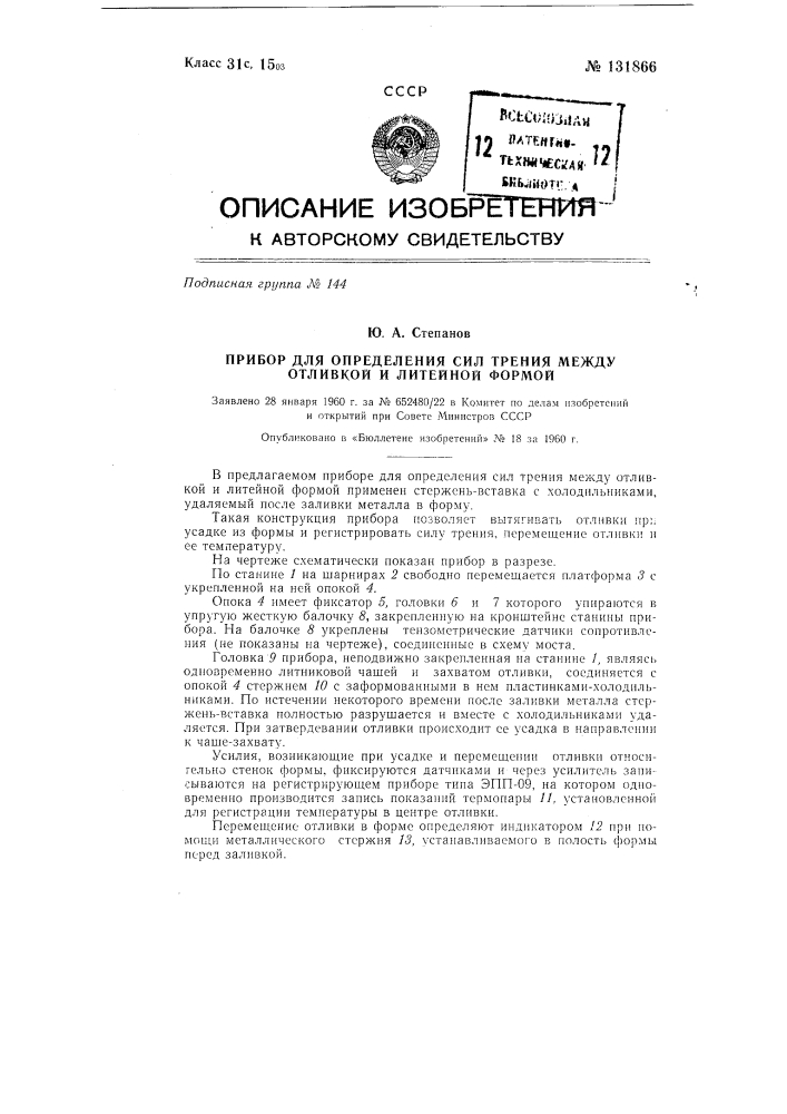 Прибор для определения сил трения между отливкой и литейной формой (патент 131866)