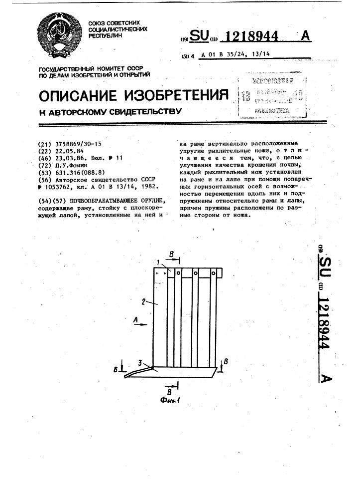 Почвообрабатывающее орудие (патент 1218944)
