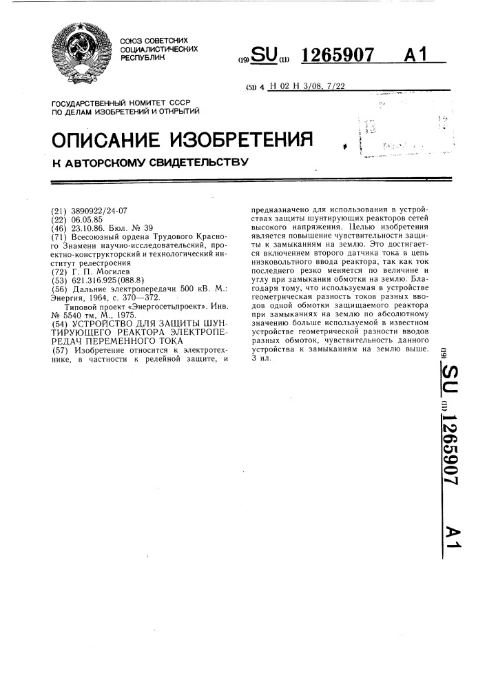 Устройство для защиты шунтирующего реактора электропередач переменного тока (патент 1265907)