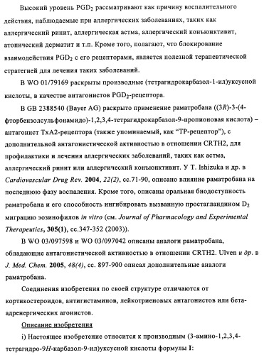 Производные (3-амино-1,2,3,4-тетрагидро-9н-карбазол-9-ил)уксусной кислоты (патент 2448092)