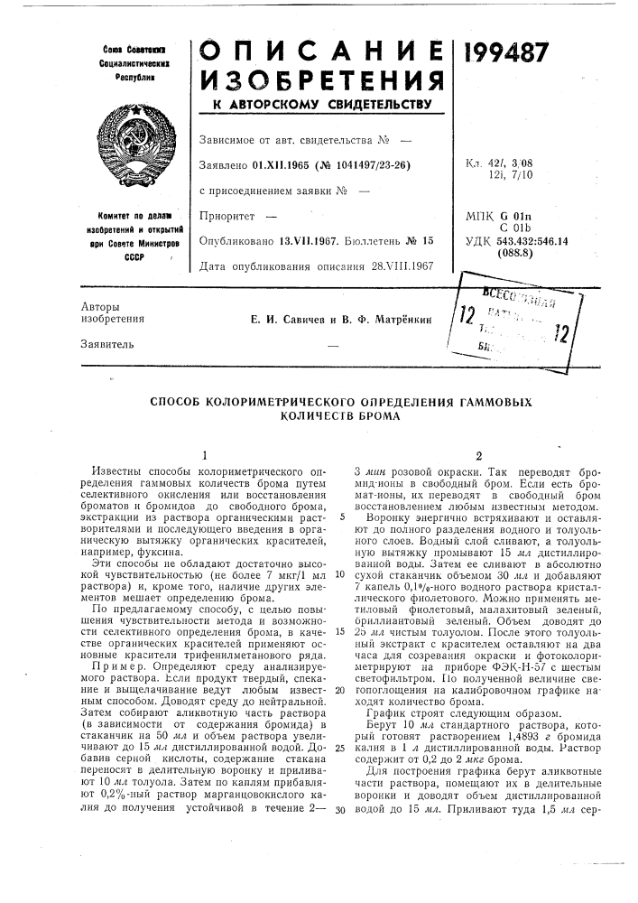 Способ колориметрического определения гаммовых (патент 199487)