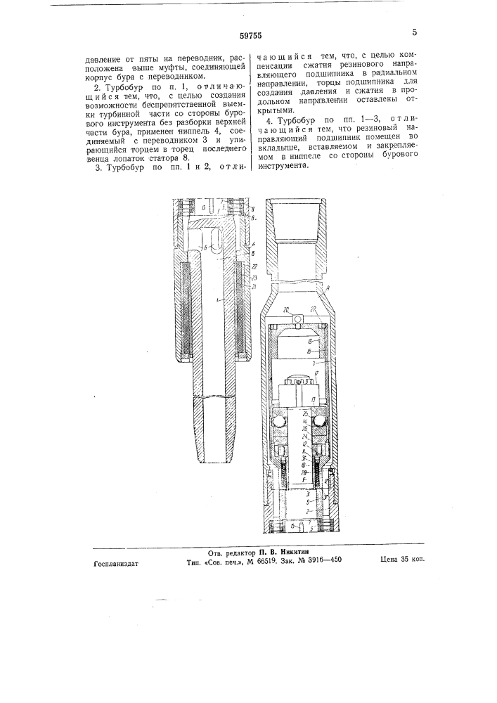 Многоступенчатый безредукторный турбобур (патент 59755)