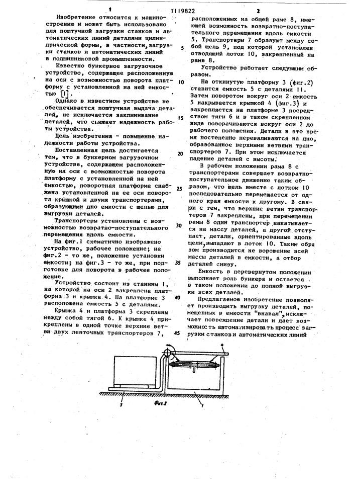 Бункерное загрузочное устройство (патент 1119822)