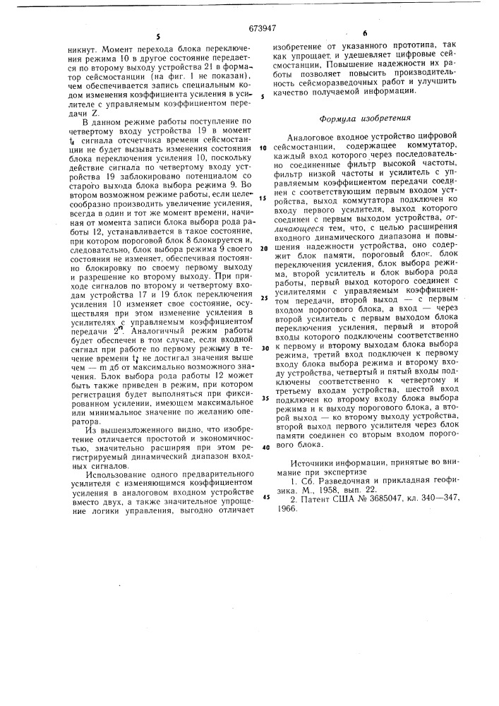 Аналоговое входное устройство цифровой сейсмостанции (патент 673947)