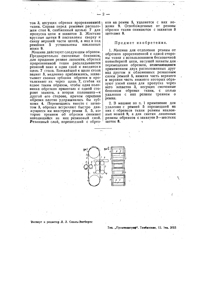 Машина для отделения резины от обрезков прорезиненной с одной стороны ткани (патент 42685)