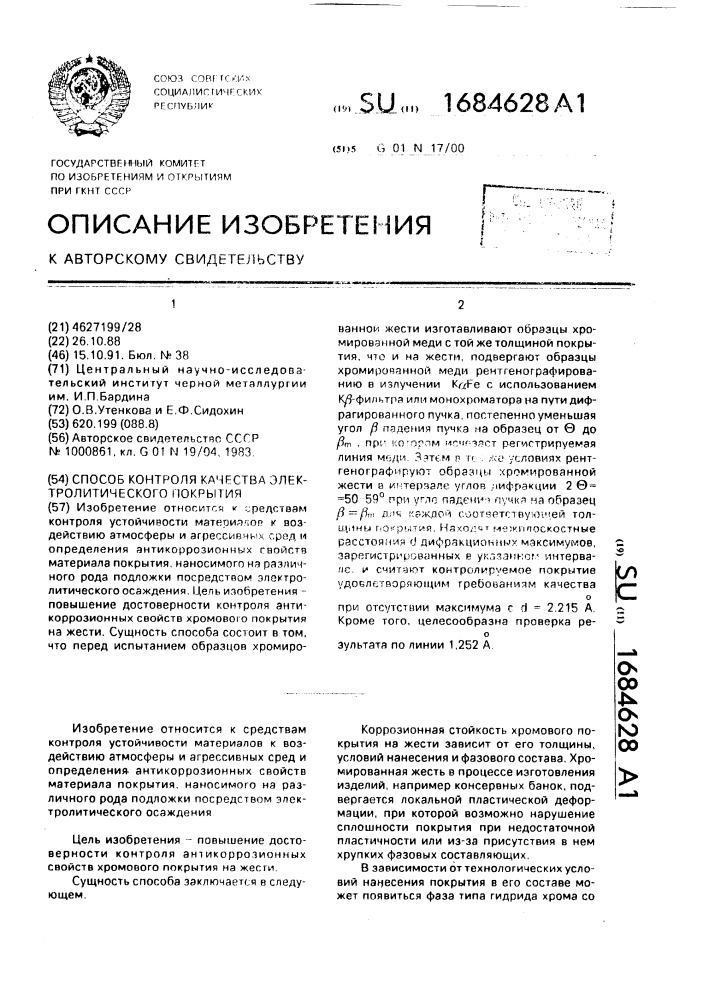 Способ контроля качества электролитического покрытия (патент 1684628)