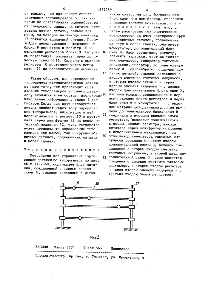Устройство для управления сортировкой деталей по типоразмеру (патент 1271589)