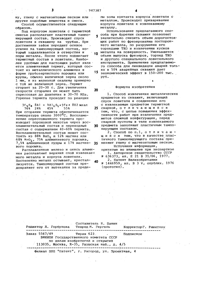 Способ извлечения металлических предметов из скважин (патент 947387)