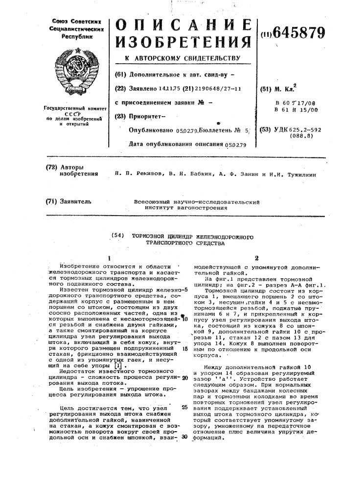 Тормозной цилиндр железнодорожного транспортного средства (патент 645879)