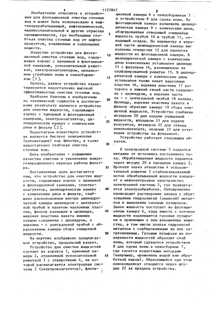 Устройство для очистки жидкости (патент 1127847)