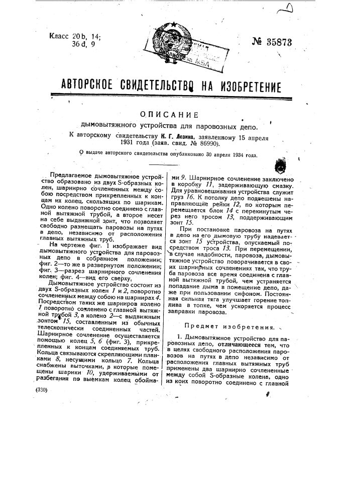 Дымовытяжное устройство для паровозных депо (патент 35873)