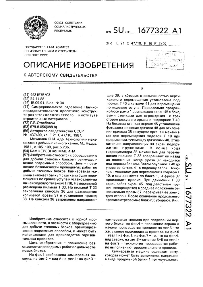 Камнерезная машина (патент 1677322)