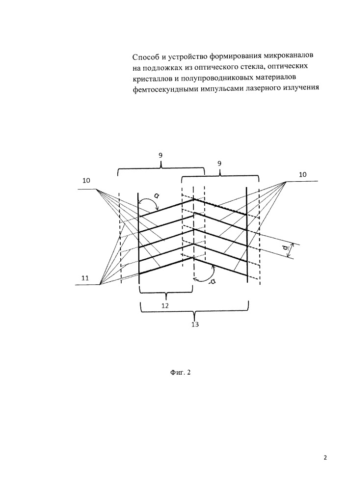 Способ и устройство формирования микроканалов на подложках из оптического стекла, оптических кристаллов и полупроводниковых материалов фемтосекундными импульсами лазерного излучения (патент 2661165)