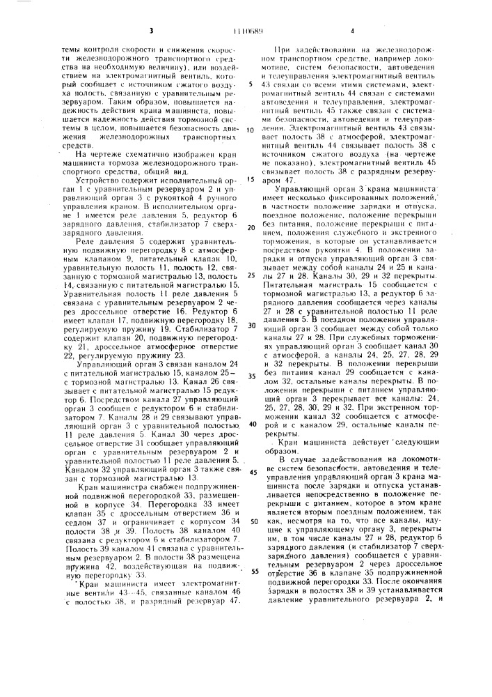 Кран машиниста тормоза железнодорожного транспортного средства (патент 1110689)