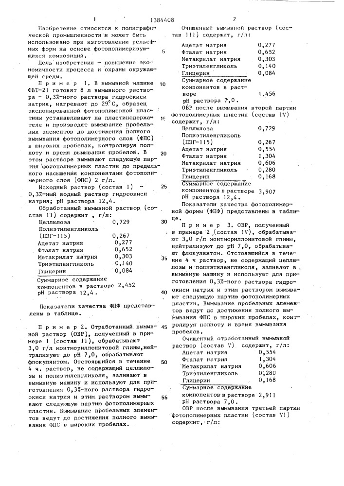 Способ обработки фотополимерных печатных форм (патент 1384408)