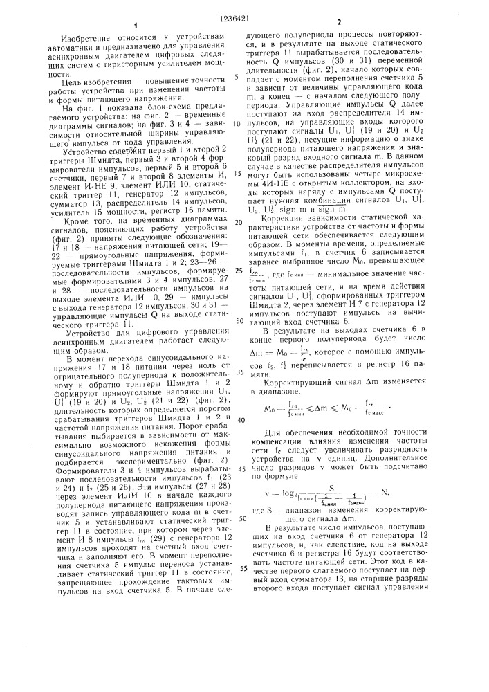 Устройство для цифрового управления асинхронным двигателем (патент 1236421)