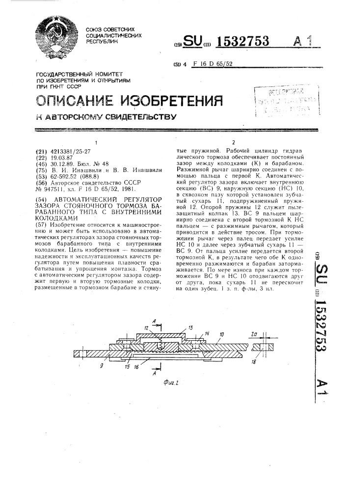 Автоматический регулятор зазора стояночного тормоза барабанного типа с внутренними колодками (патент 1532753)