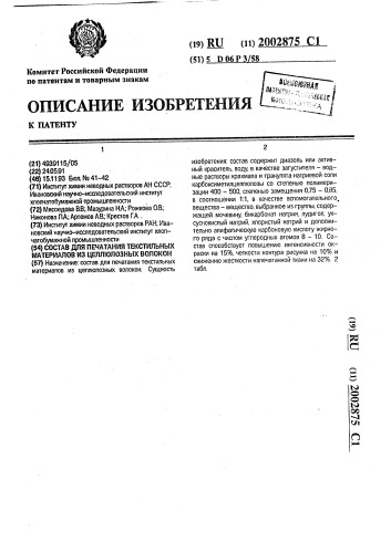 Состав для печатания текстильных материалов из целлюлозных волокон (патент 2002875)