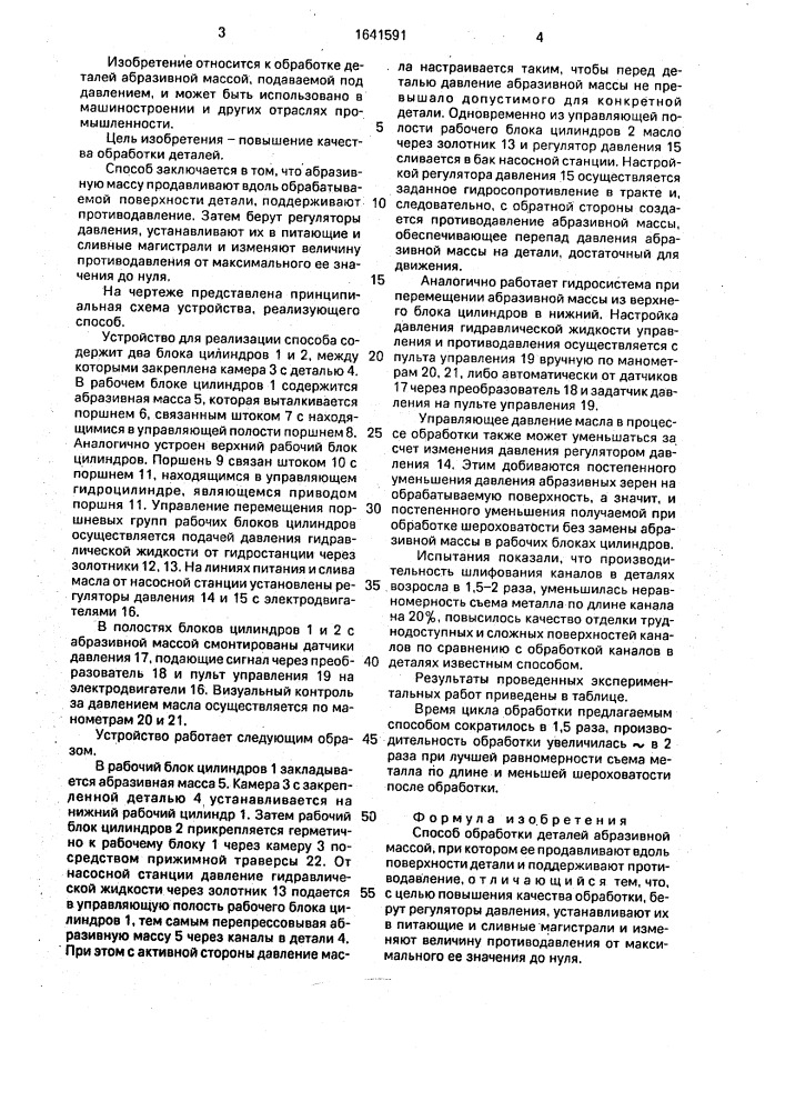 Способ обработки деталей абразивной массой (патент 1641591)