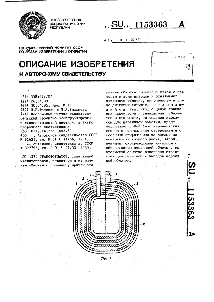 Трансформатор (патент 1153363)