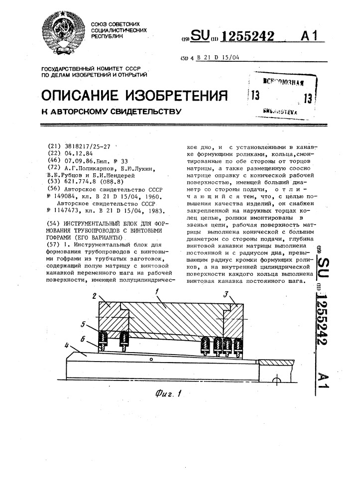 Инструментальный блок для формования трубопроводов с винтовыми гофрами (его варианты) (патент 1255242)