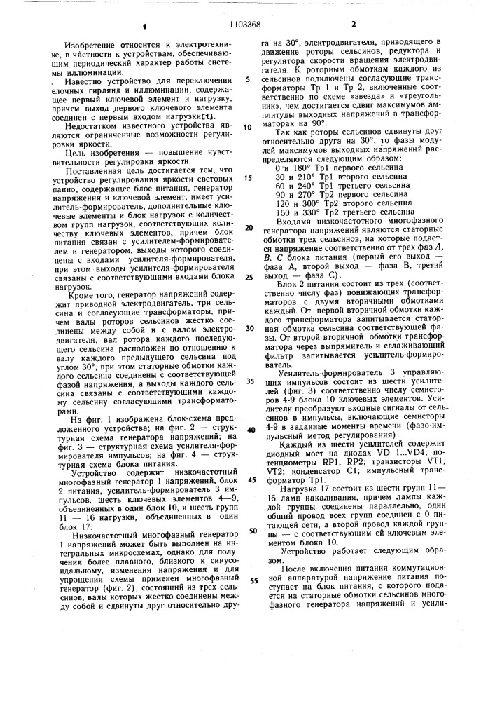 Устройство регулирования яркости световых панно (патент 1103368)