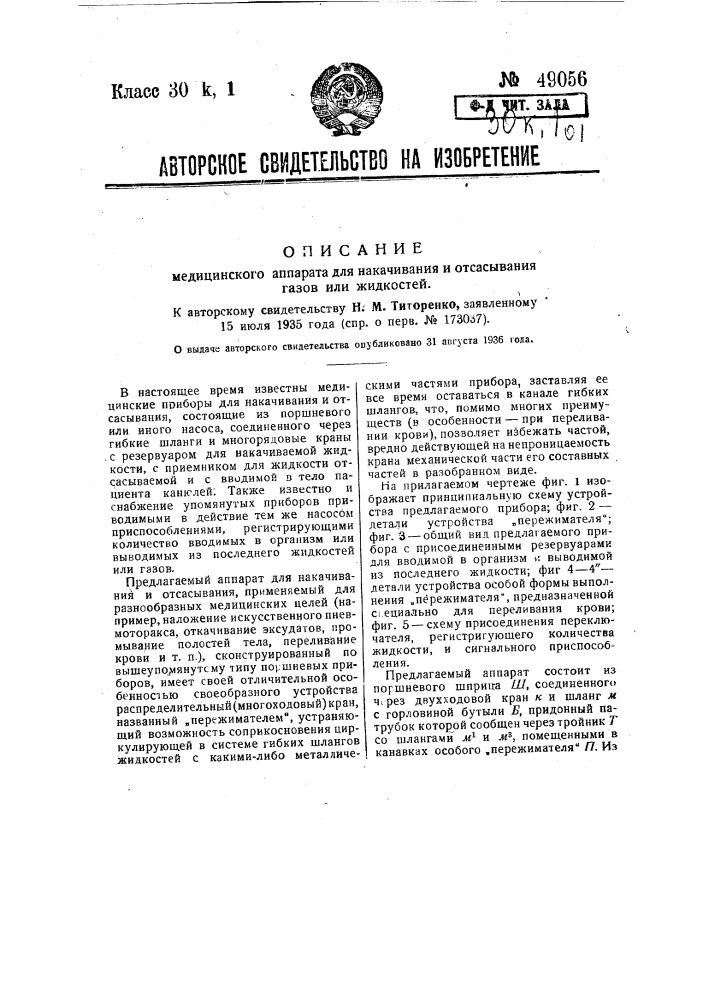 Медицинский аппарат для закачивания и отсасывания газов или жидкостей (патент 49056)