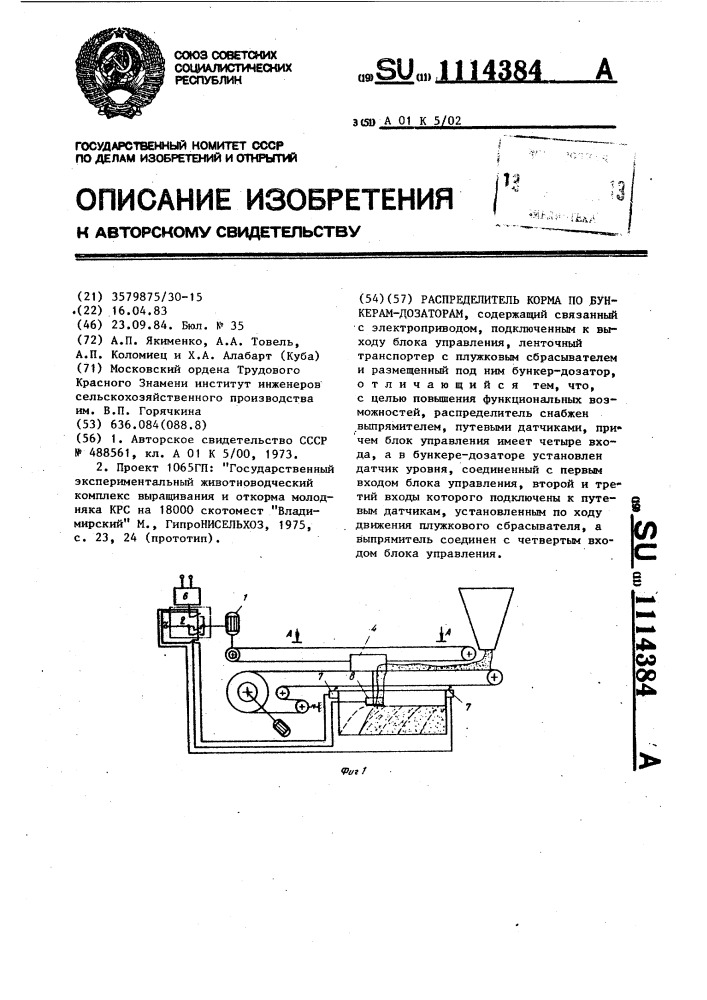 Распределитель корма по бункерам-дозаторам (патент 1114384)