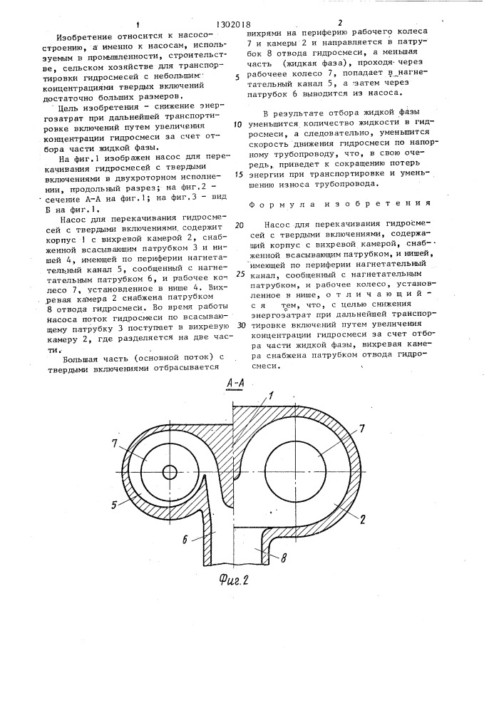 Насос для перекачивания гидросмесей с твердыми включениями (патент 1302018)