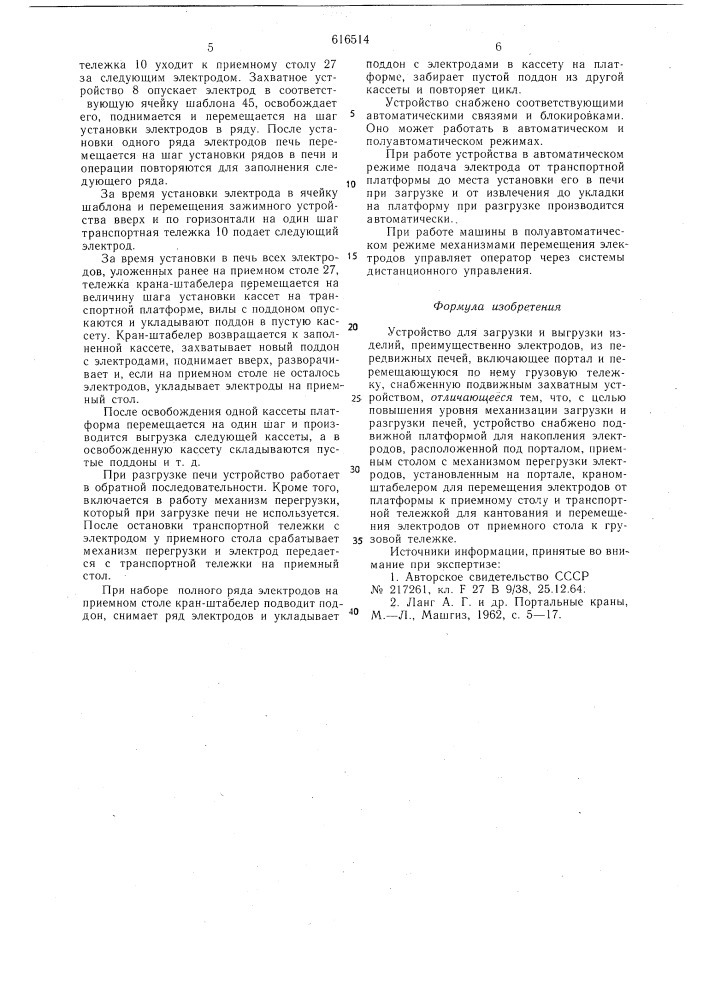 Устройство для загрузки и выгрузки изделий,преимущественно, электродов (патент 616514)