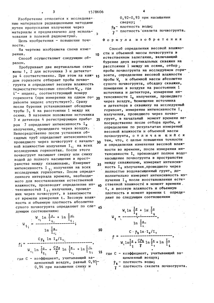 Способ определения весовой влажности и объемной массы почвогрунта в естественном залегании (патент 1578606)